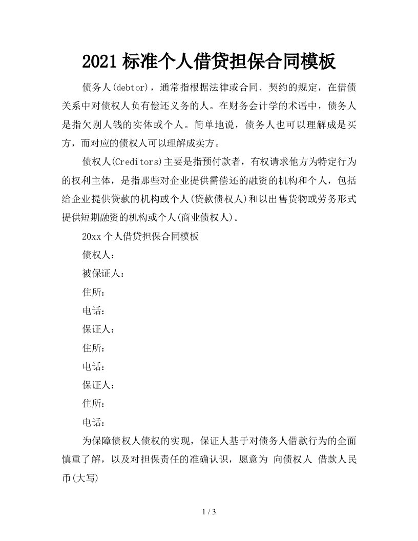 2021标准个人借贷担保合同模板新