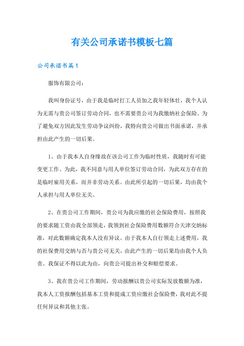 有关公司承诺书模板七篇