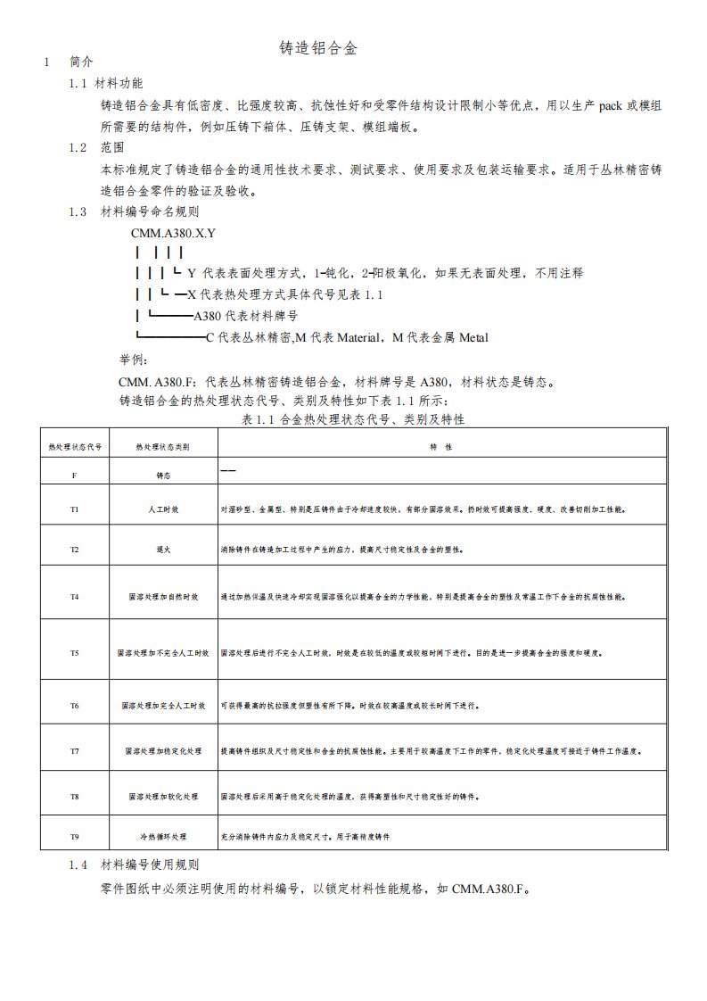 铸造铝合金产品技术标准2023年