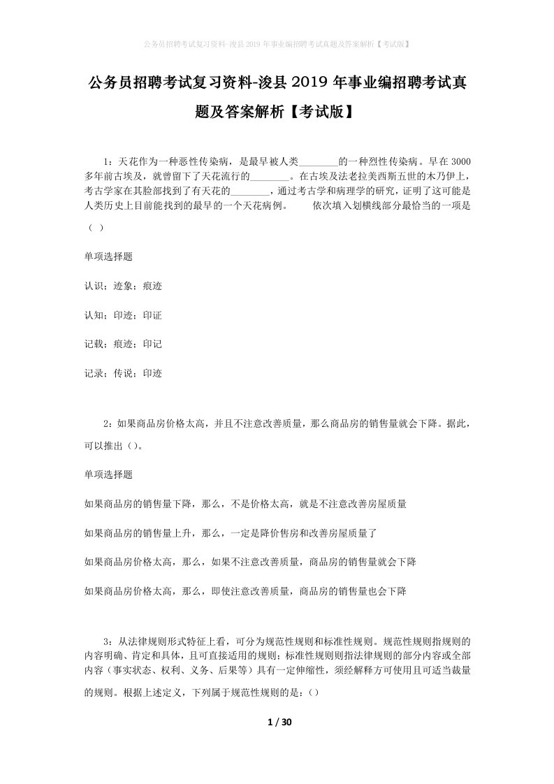 公务员招聘考试复习资料-浚县2019年事业编招聘考试真题及答案解析考试版