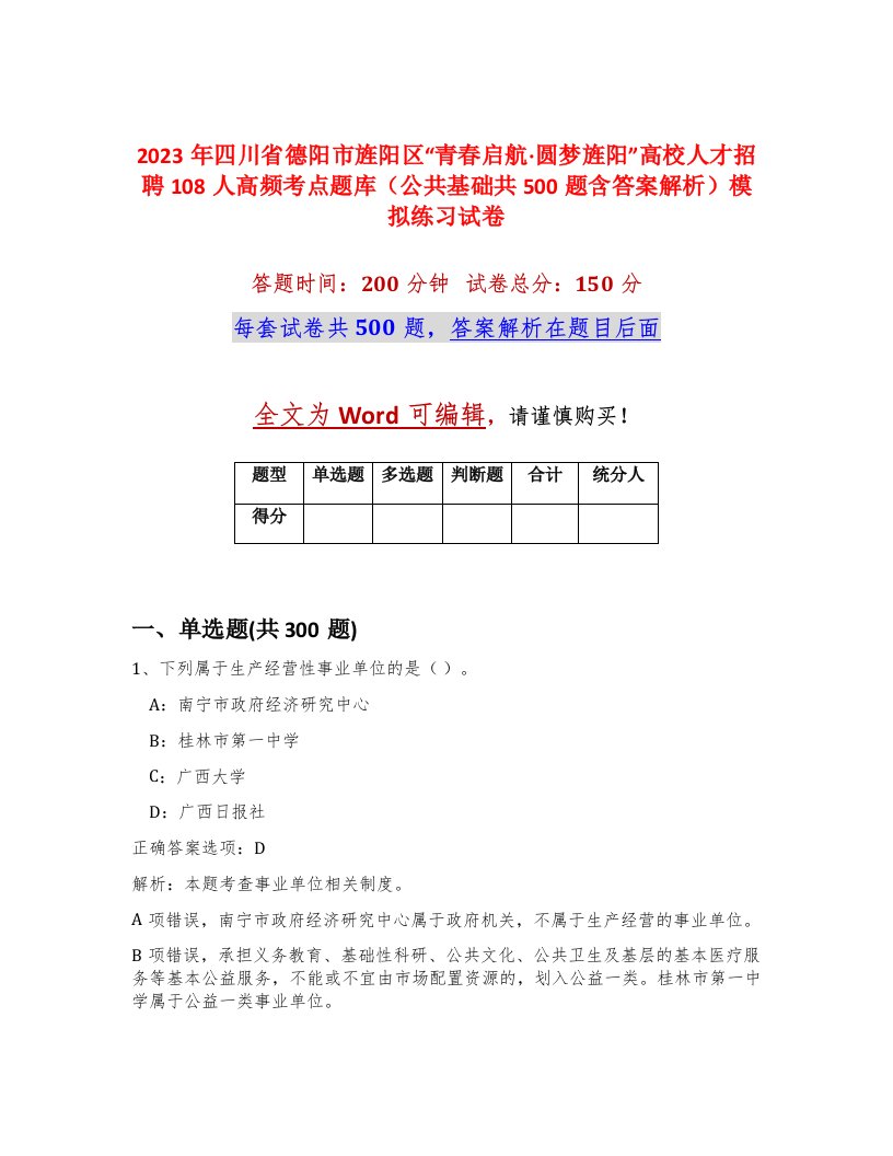 2023年四川省德阳市旌阳区青春启航圆梦旌阳高校人才招聘108人高频考点题库公共基础共500题含答案解析模拟练习试卷