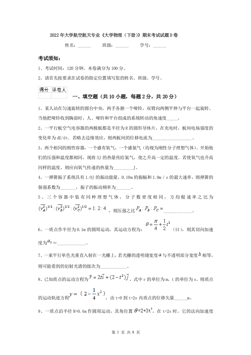 2022年大学航空航天专业大学物理下册期末考试试题D卷