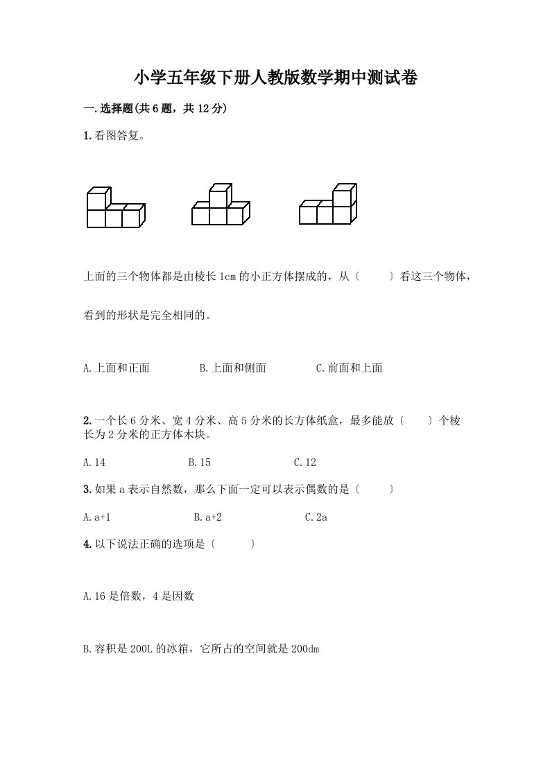 小学五年级下册数学期中测试卷附参考答案【名师推荐】