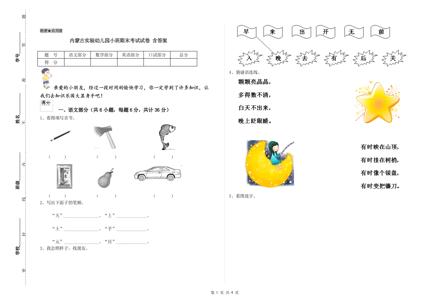 内蒙古实验幼儿园小班期末考试试卷-含答案