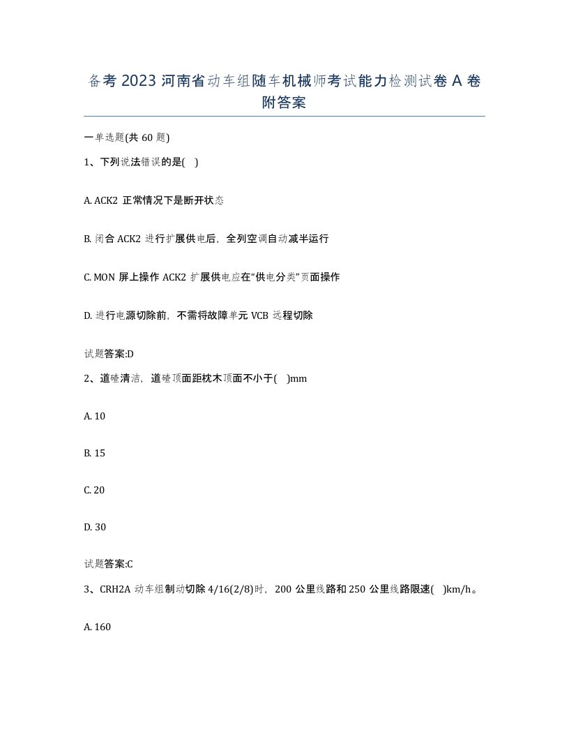 备考2023河南省动车组随车机械师考试能力检测试卷A卷附答案