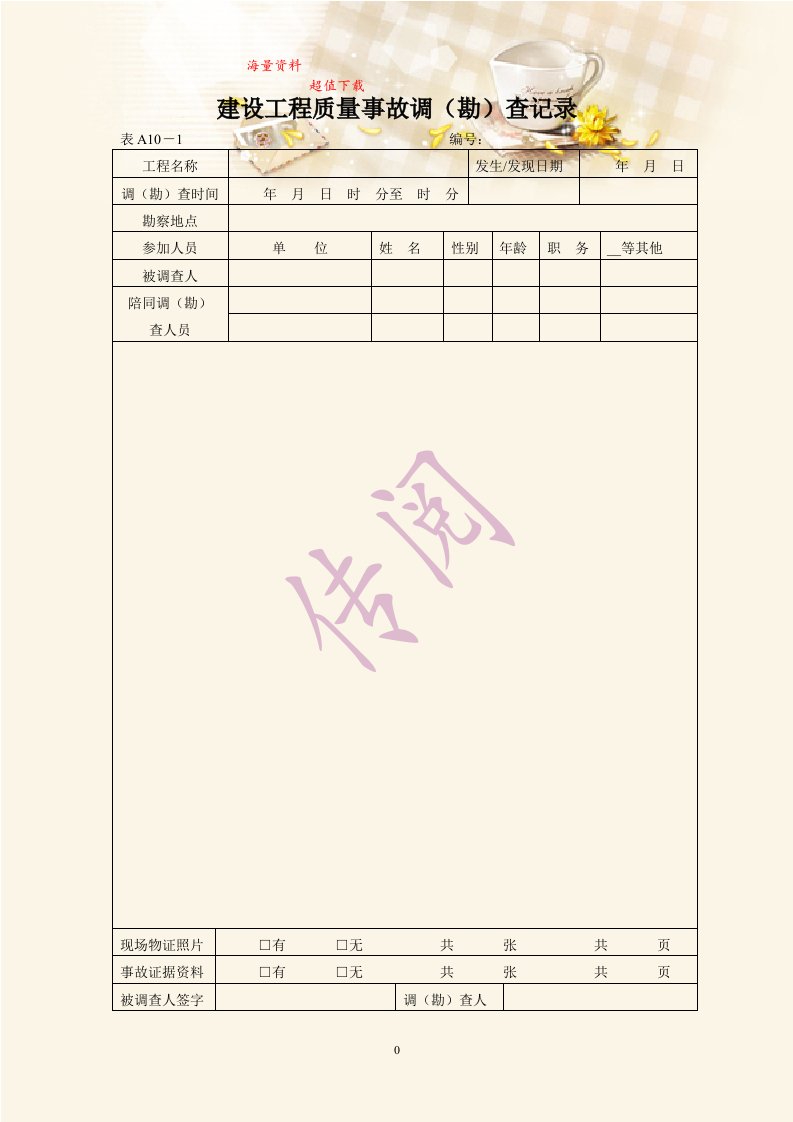 建设工程质量事故调（勘）查记录