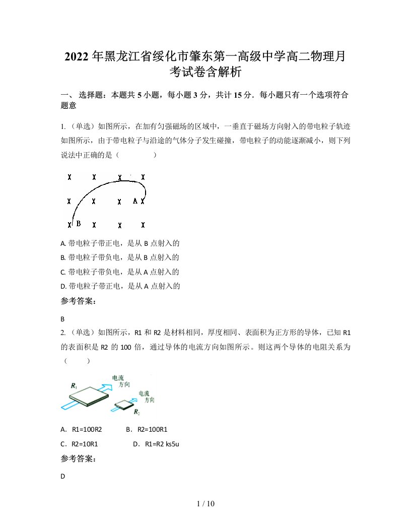 2022年黑龙江省绥化市肇东第一高级中学高二物理月考试卷含解析