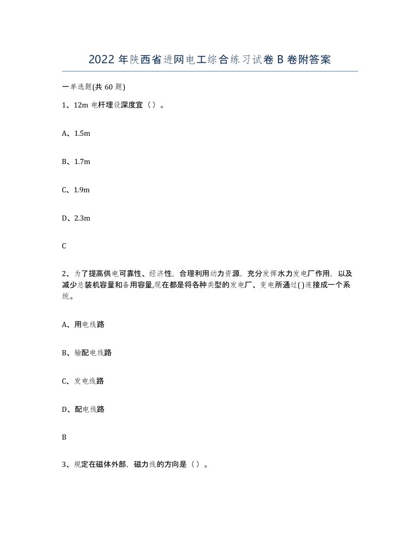 2022年陕西省进网电工综合练习试卷B卷附答案