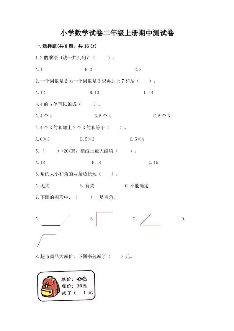 小学数学试卷二年级上册期中测试卷附答案（模拟题）