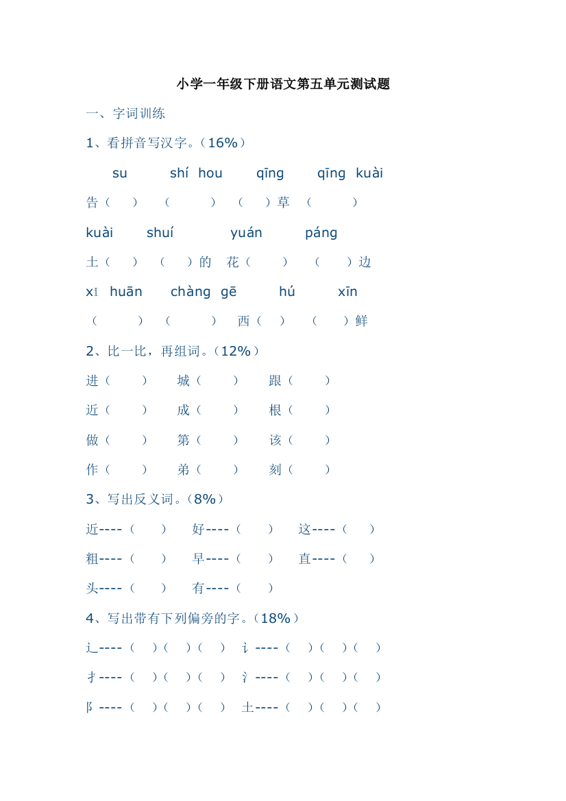 【小学中学教育精选】教科版小学一年级下册语文第五单元测试题