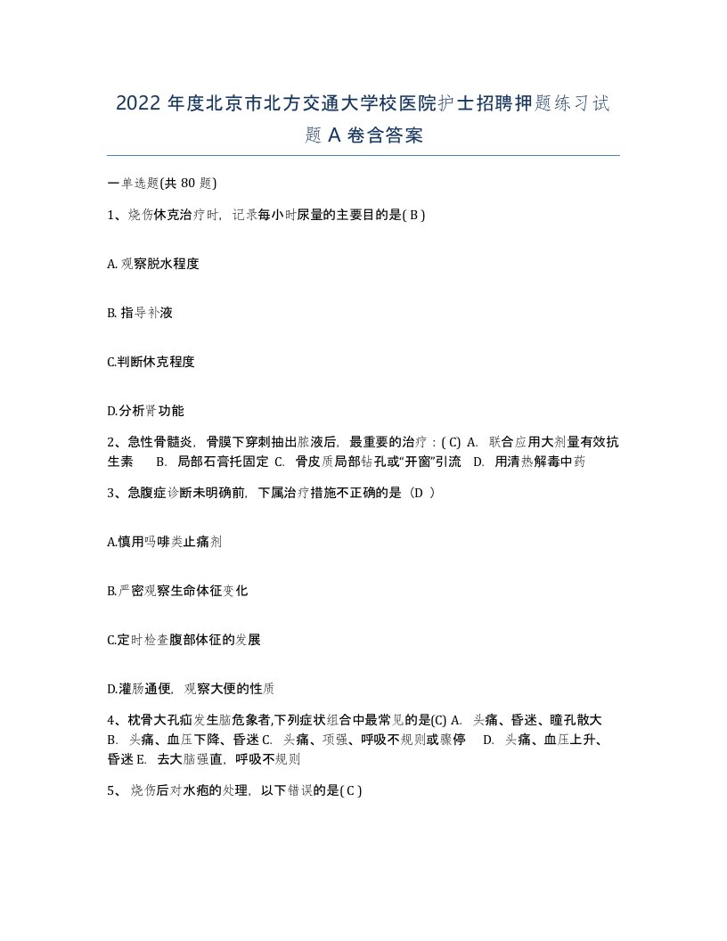 2022年度北京市北方交通大学校医院护士招聘押题练习试题A卷含答案