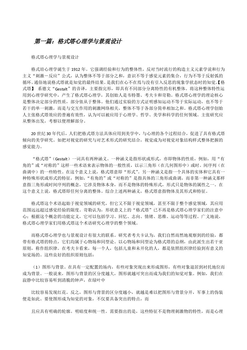 格式塔心理学与景观设计[修改版]