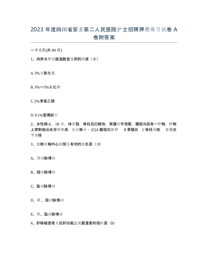 2023年度四川省安县第二人民医院护士招聘押题练习试卷A卷附答案