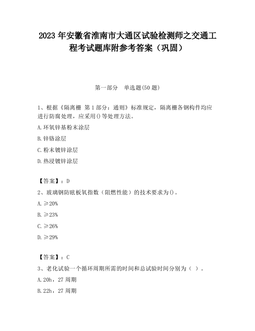 2023年安徽省淮南市大通区试验检测师之交通工程考试题库附参考答案（巩固）