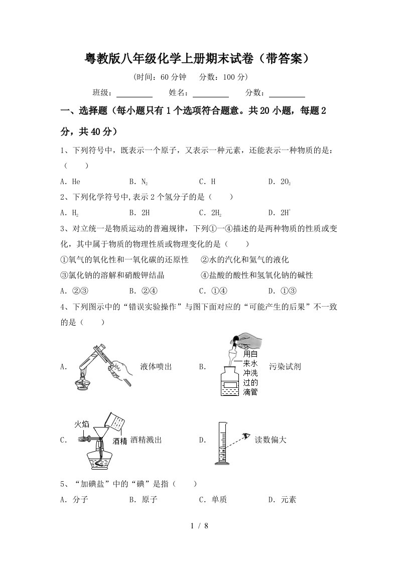 粤教版八年级化学上册期末试卷带答案