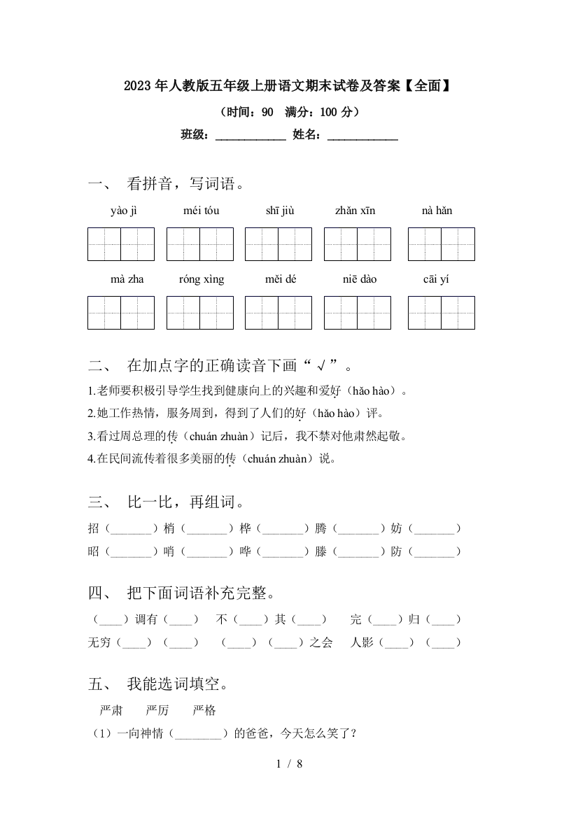 2023年人教版五年级上册语文期末试卷及答案【全面】