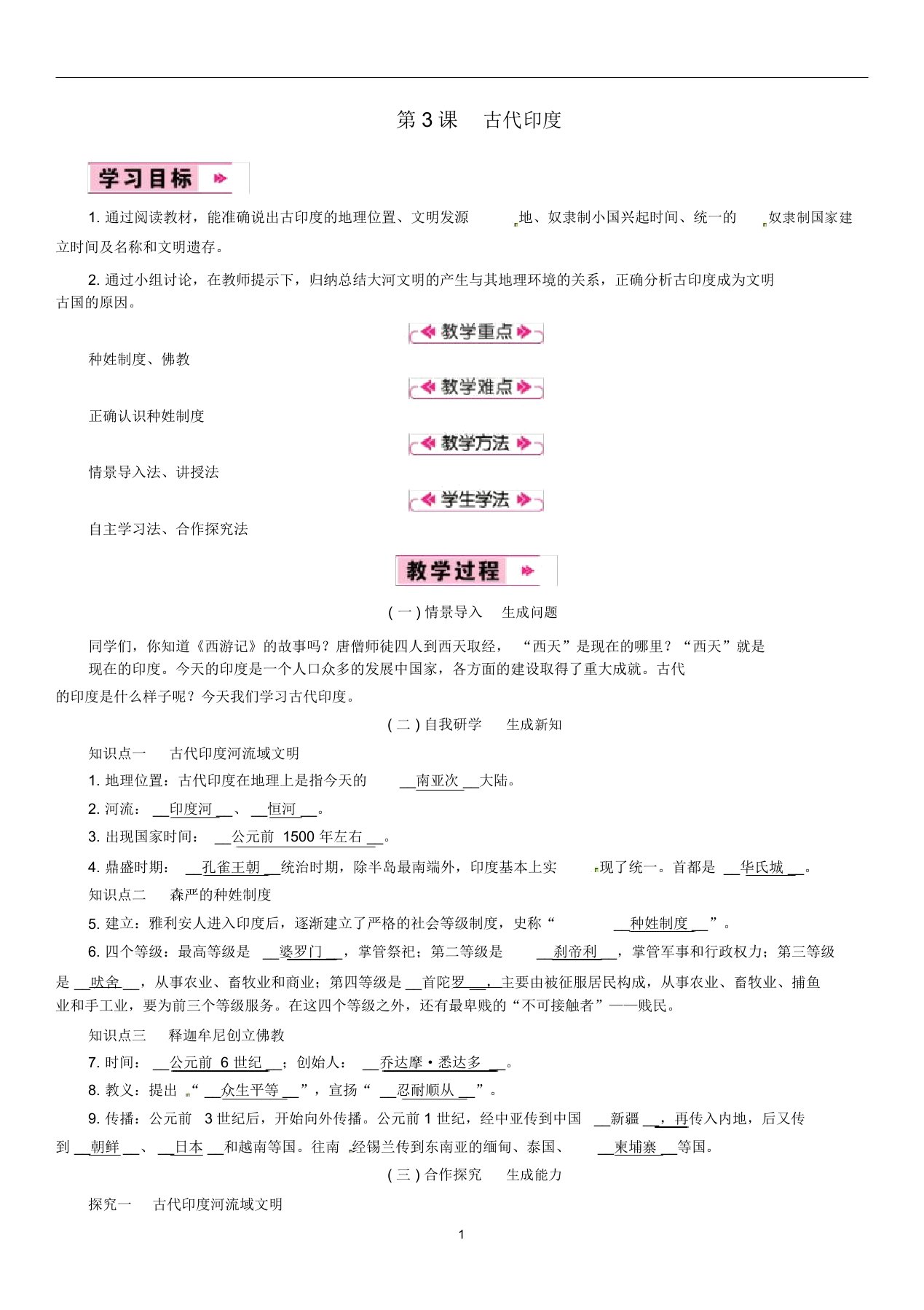 九年级历史上册第1单元古代亚非文明第3课古代印度教案新人教版