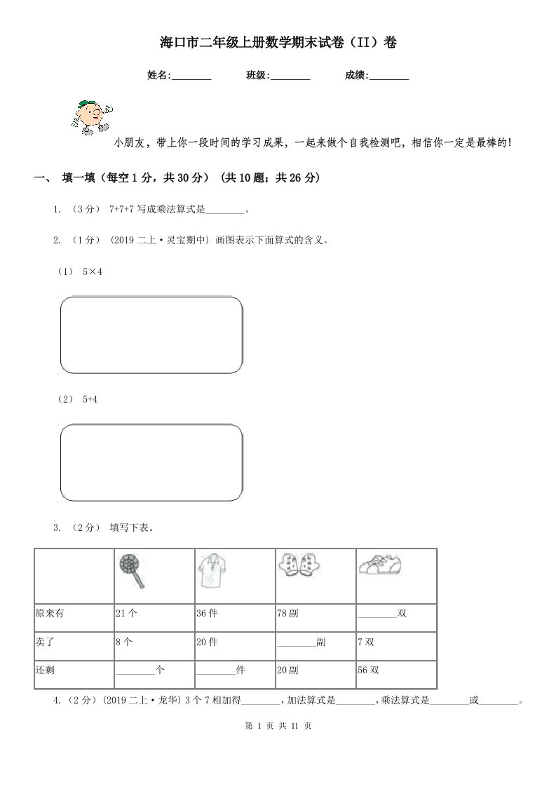 海口市二年级上册数学期末试卷（II）卷