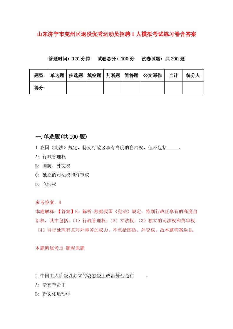 山东济宁市兖州区退役优秀运动员招聘1人模拟考试练习卷含答案第8卷