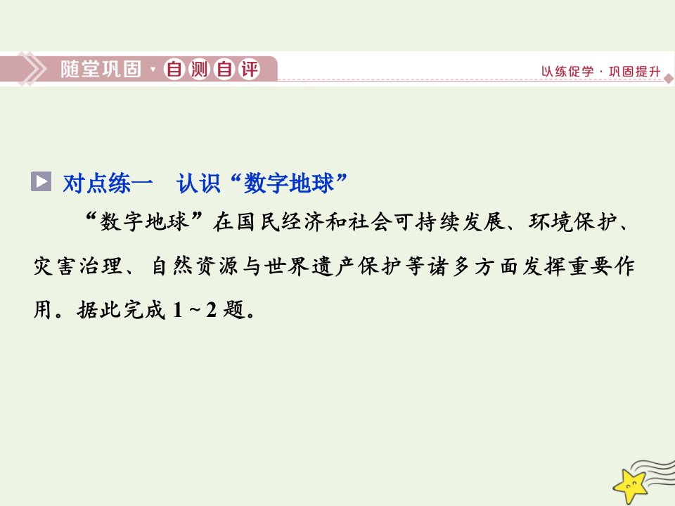 江苏专用高中地理第三单元区域资源环境与可持续发展单元活动走进“数字地球”随堂巩固测课件鲁教版选择性必修第二册