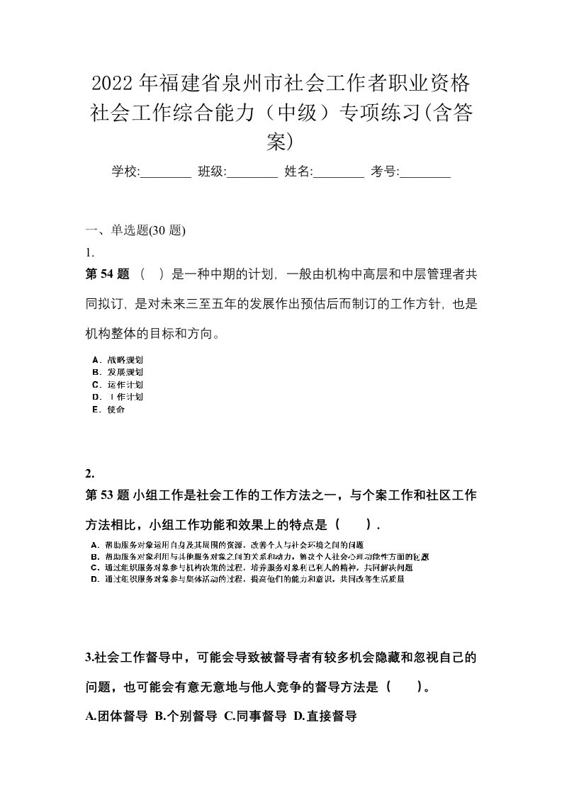 2022年福建省泉州市社会工作者职业资格社会工作综合能力中级专项练习含答案