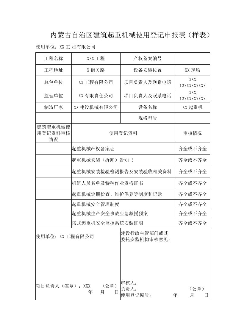 内蒙古自治区建筑起重机械使用登记申报表样表