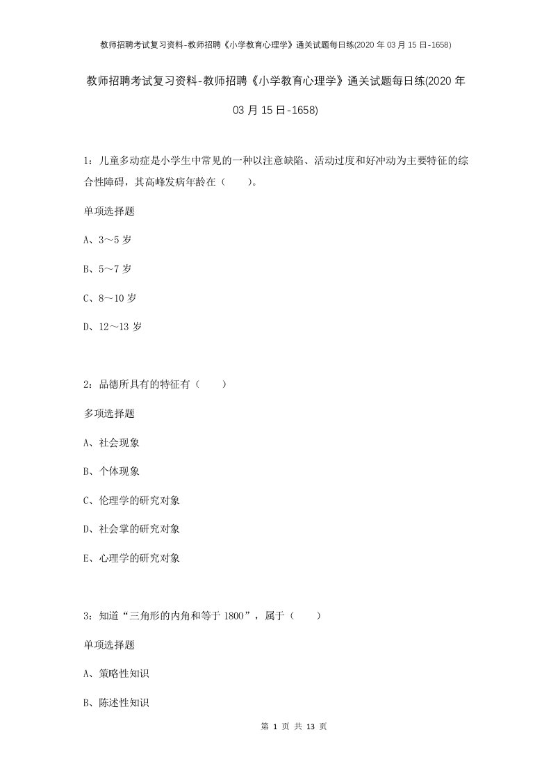 教师招聘考试复习资料-教师招聘小学教育心理学通关试题每日练2020年03月15日-1658