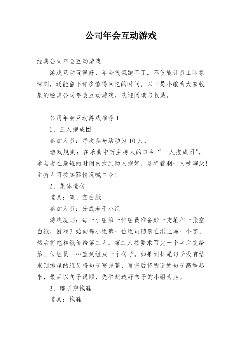 公司年会互动游戏