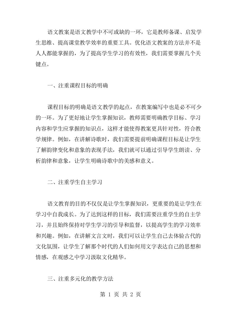 优化语文教案内容，提升学生学习的有效性