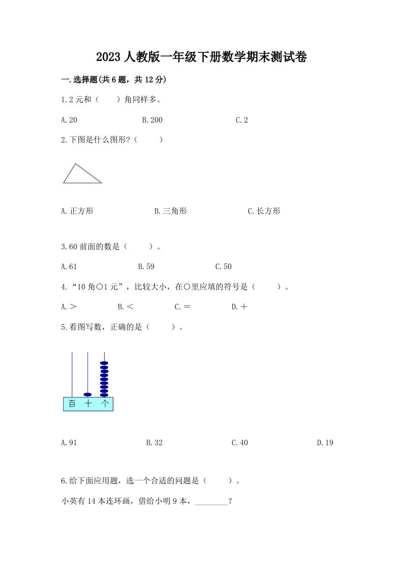 2023人教版一年级下册数学期末测试卷【各地真题】