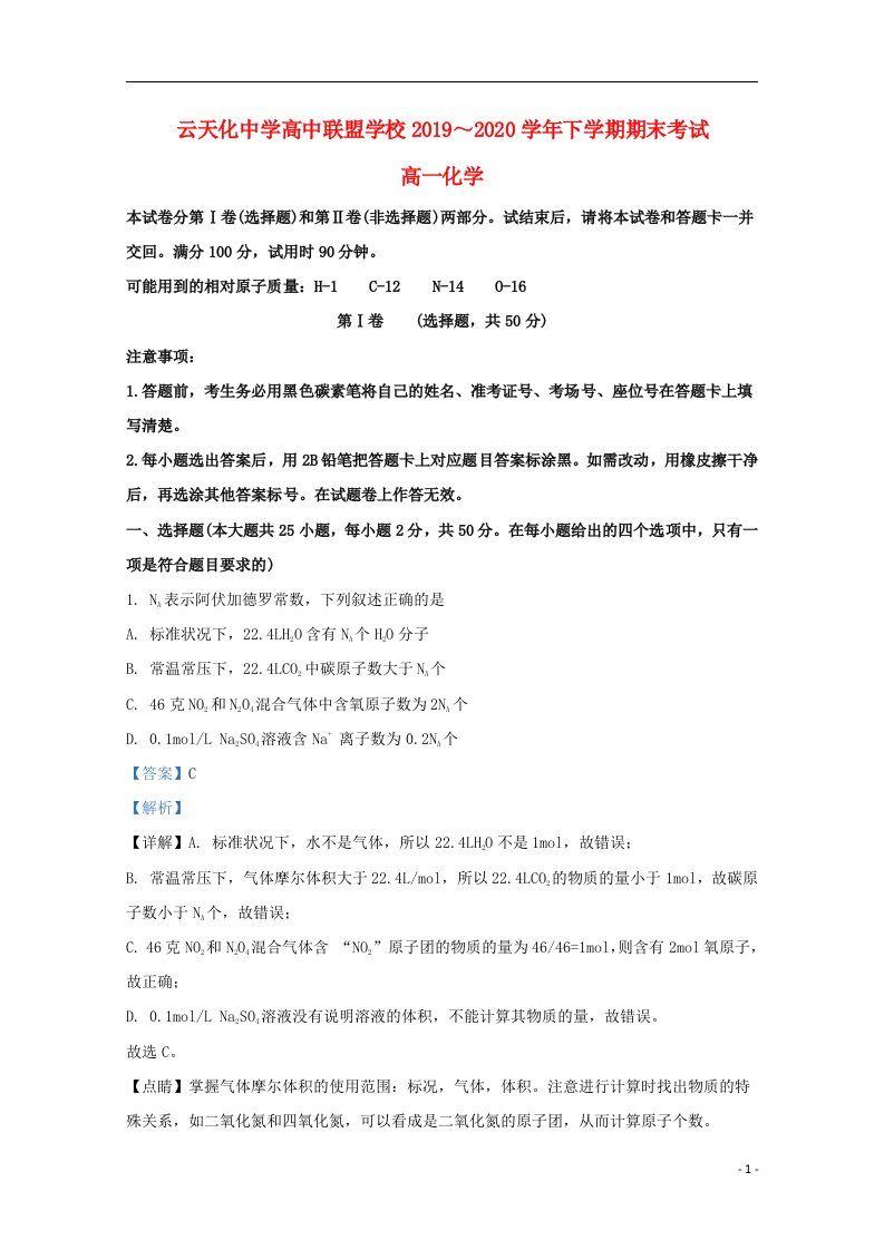 云南省云天化中学高中联盟学校2019_2020学年高一化学下学期期末考试试题含解析