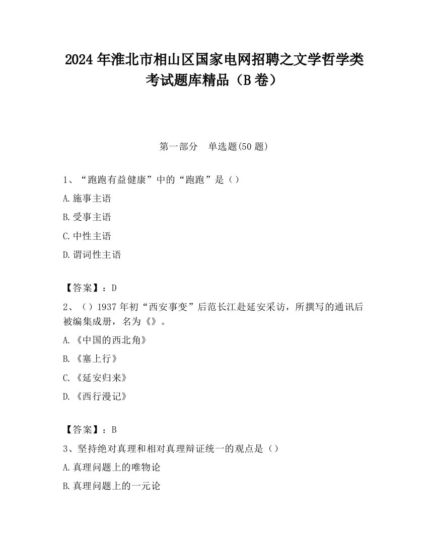 2024年淮北市相山区国家电网招聘之文学哲学类考试题库精品（B卷）