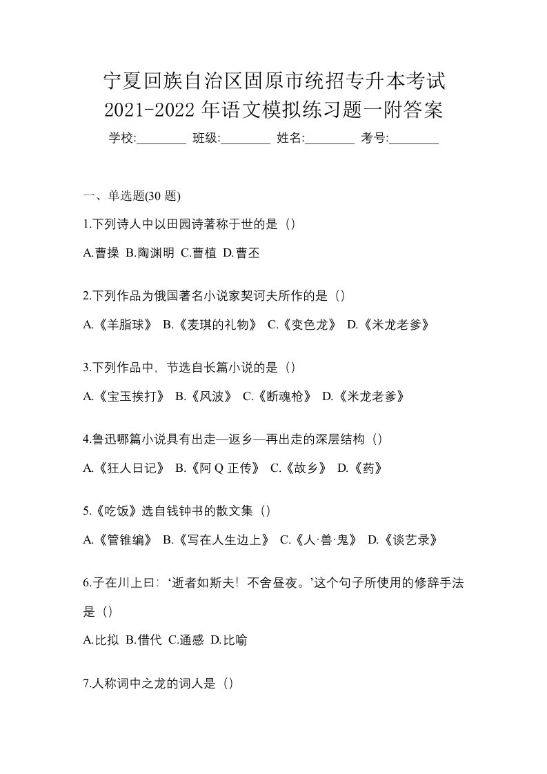 宁夏回族自治区固原市统招专升本考试2021-2022年语文模拟练习题一附答案