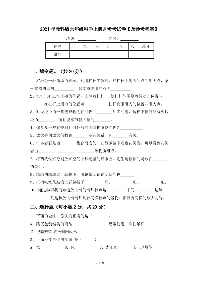 2021年教科版六年级科学上册月考考试卷及参考答案