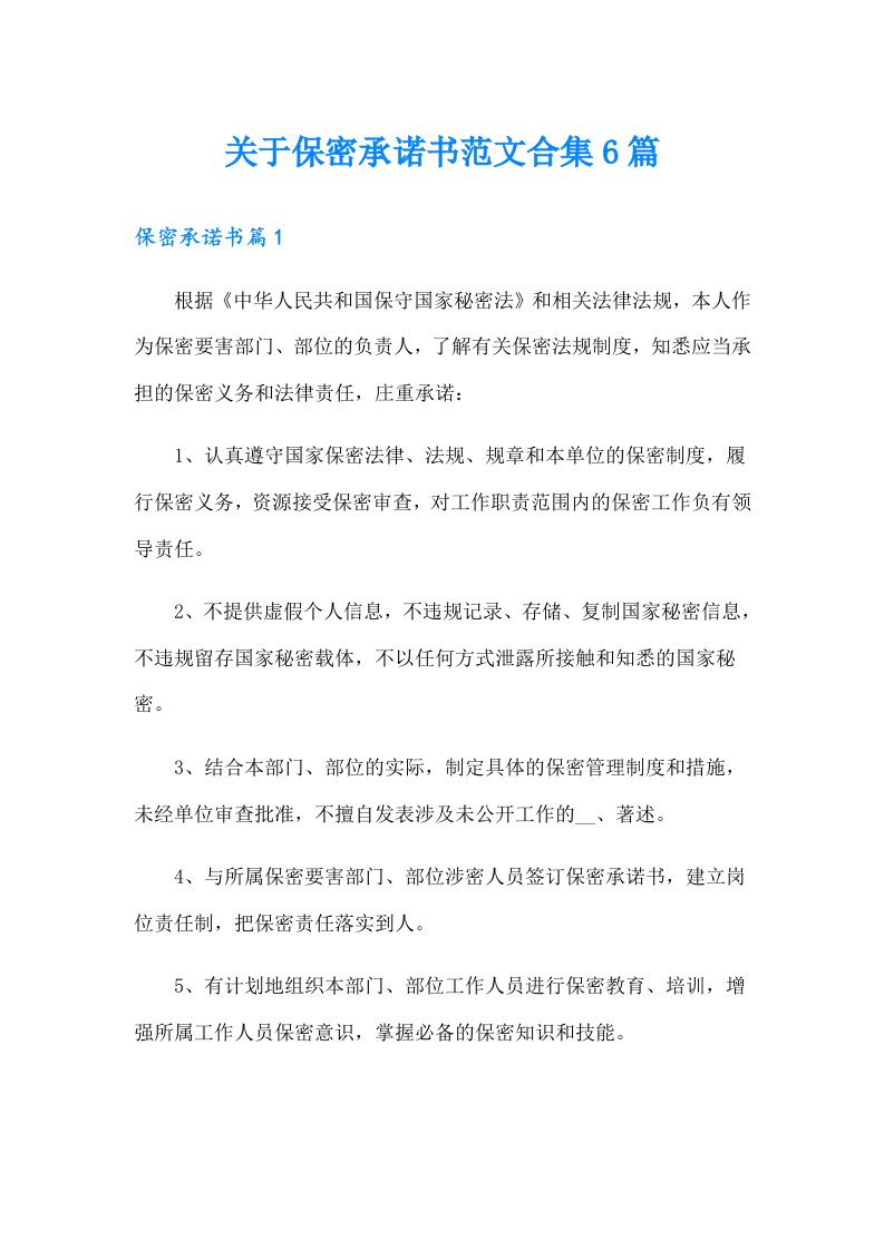 关于保密承诺书范文合集6篇