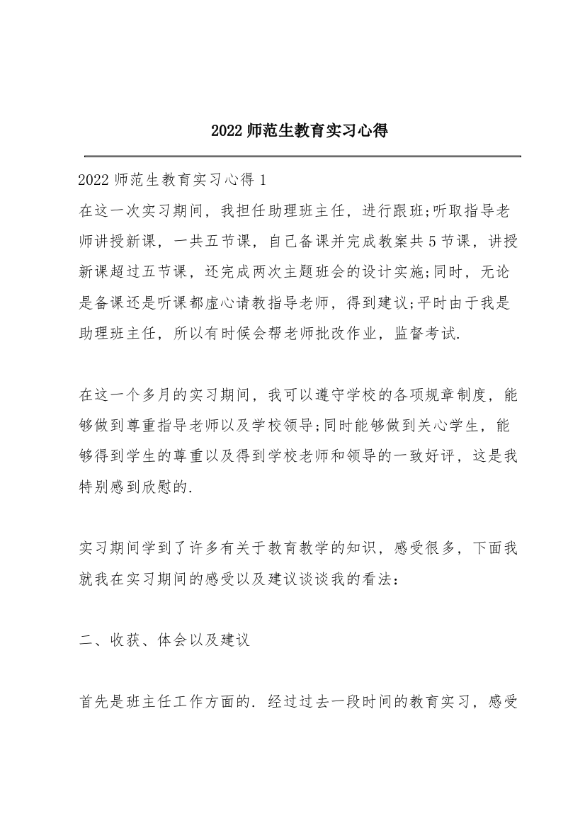 2022师范生教育实习心得