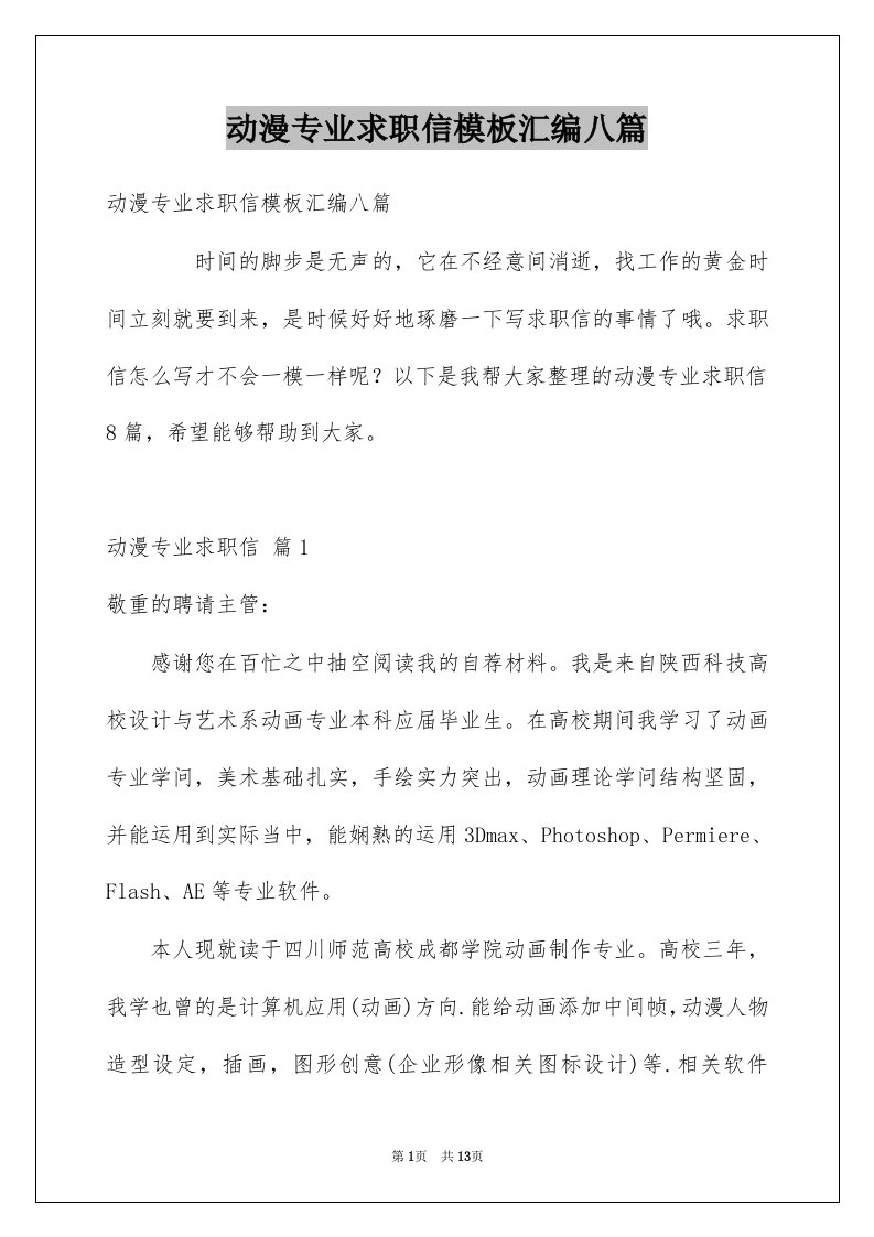 动漫专业求职信模板汇编八篇