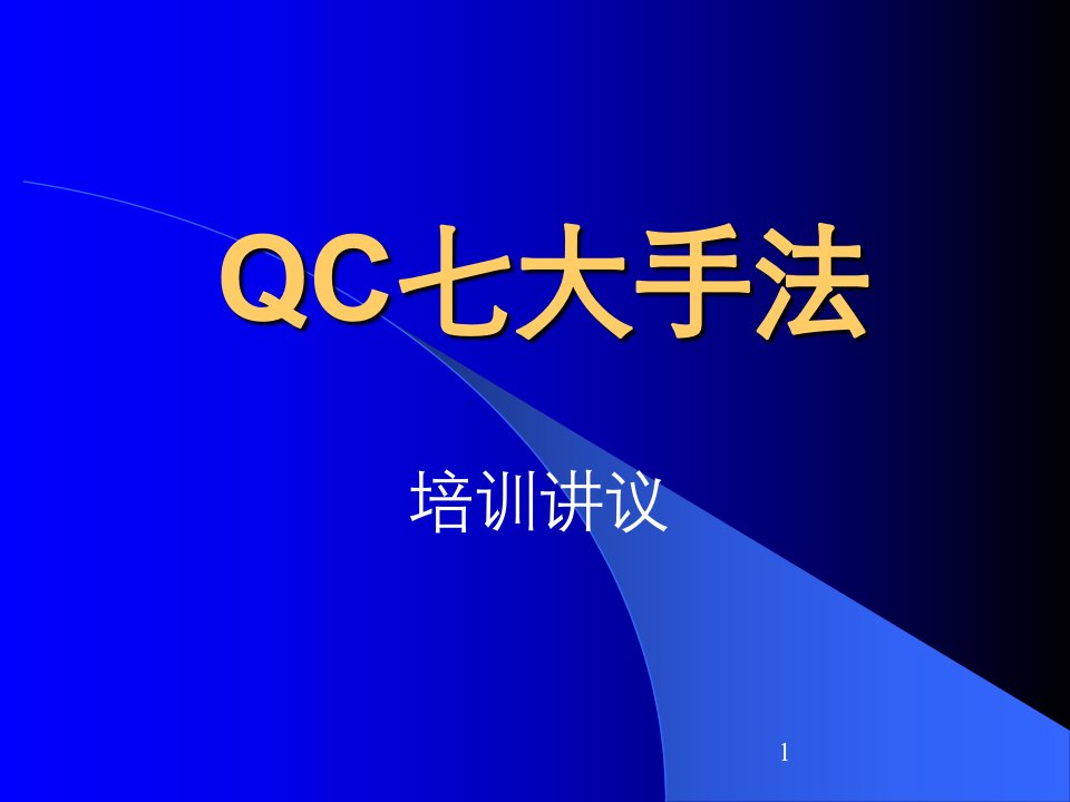 (QC7大手法-精选讲议=QC七大手法精选之训练讲议(P0