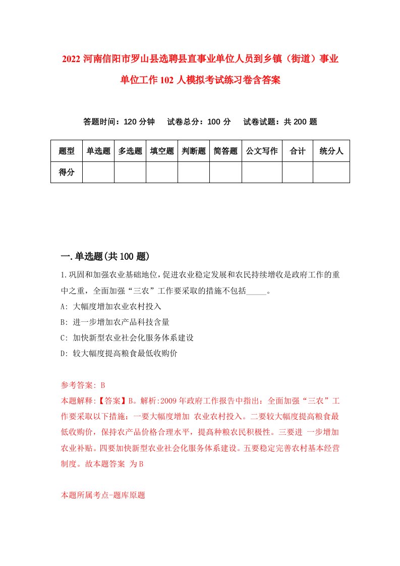 2022河南信阳市罗山县选聘县直事业单位人员到乡镇街道事业单位工作102人模拟考试练习卷含答案6