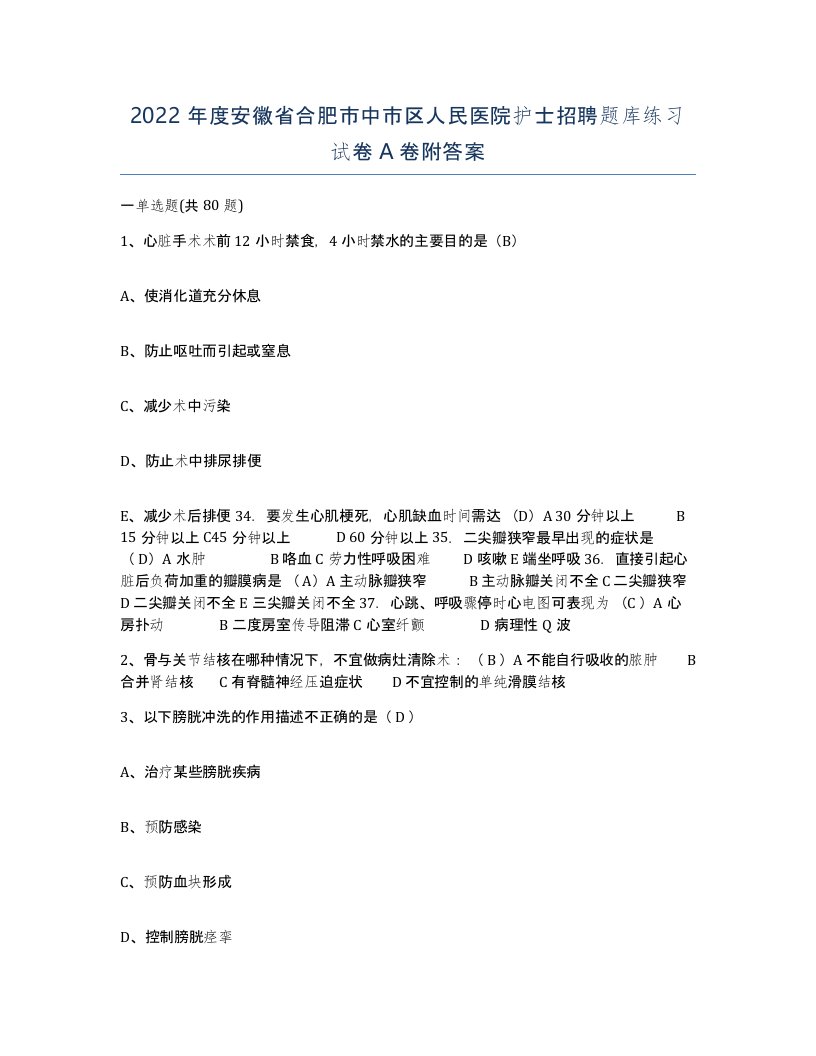 2022年度安徽省合肥市中市区人民医院护士招聘题库练习试卷A卷附答案