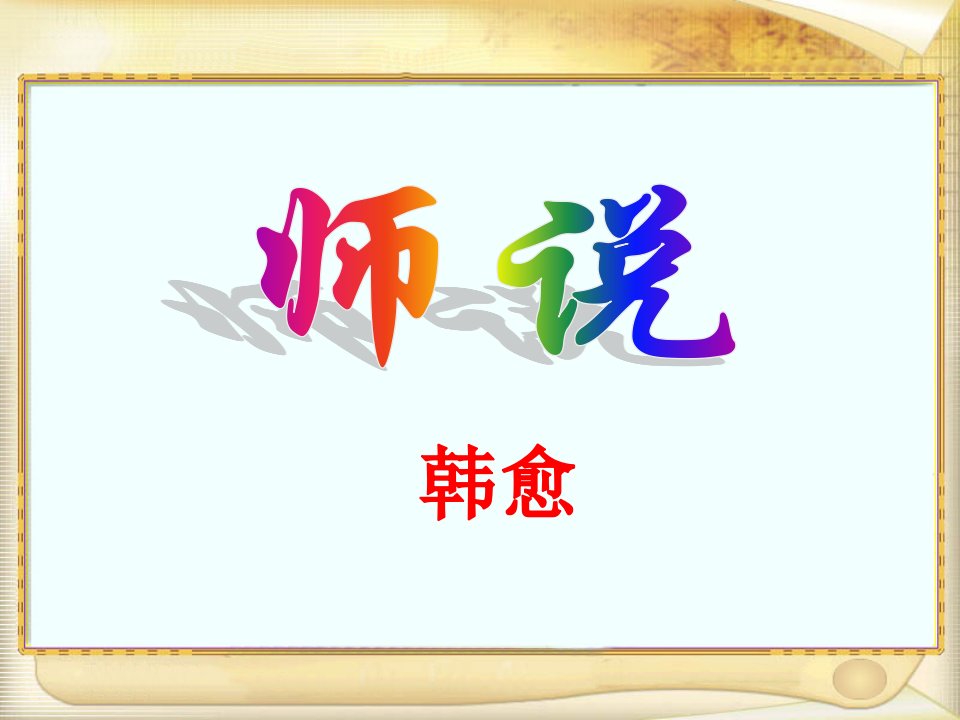 《师说》(47页)