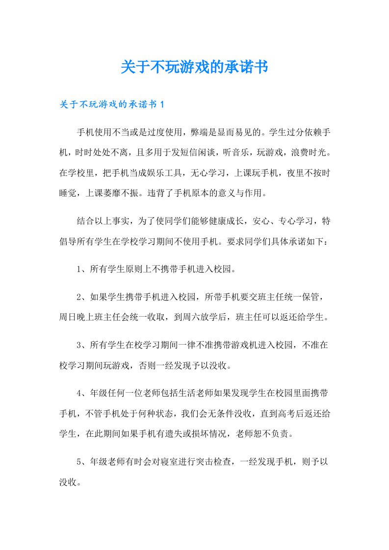 关于不玩游戏的承诺书