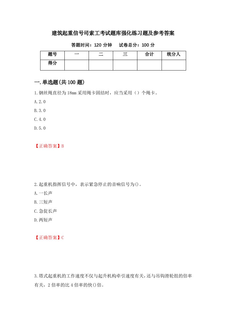 建筑起重信号司索工考试题库强化练习题及参考答案第8次