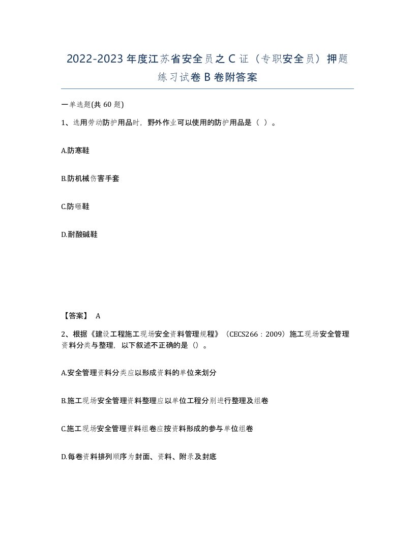 2022-2023年度江苏省安全员之C证专职安全员押题练习试卷B卷附答案