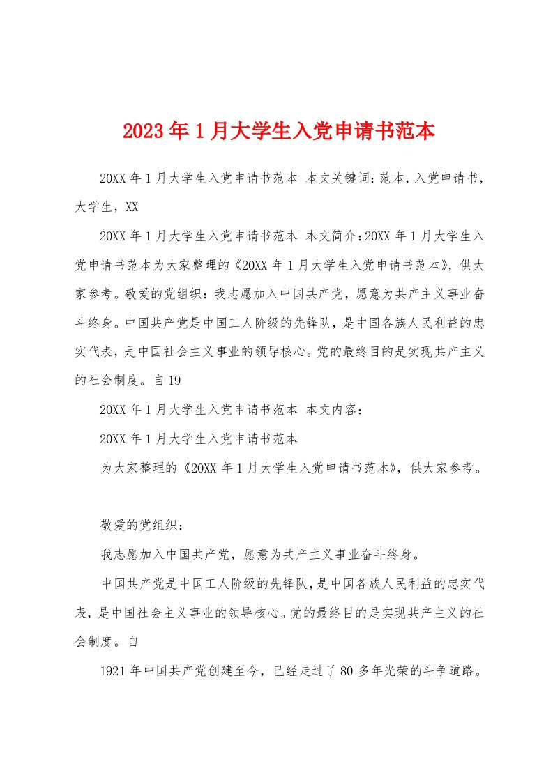 2023年1月大学生入党申请书范本