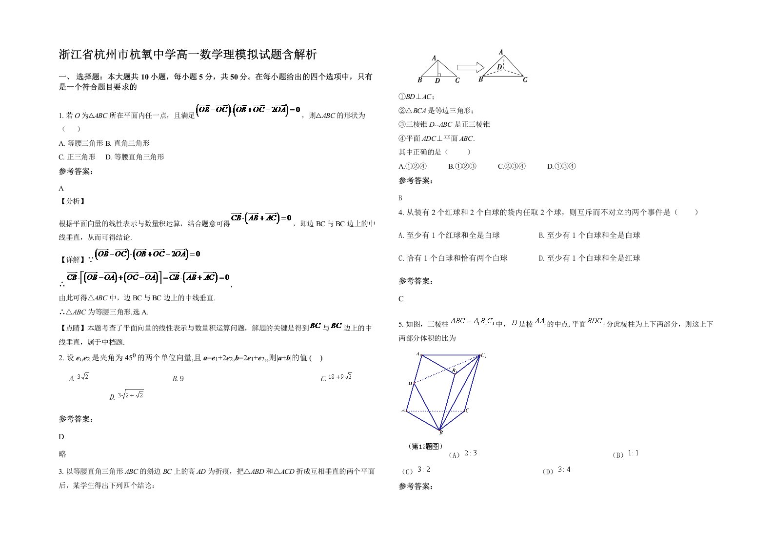 浙江省杭州市杭氧中学高一数学理模拟试题含解析