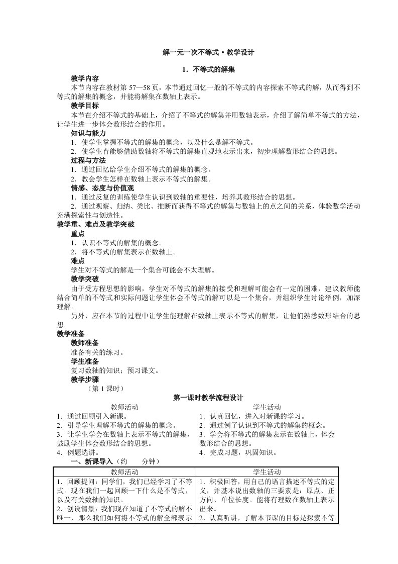 解一元一次不等式教学设计