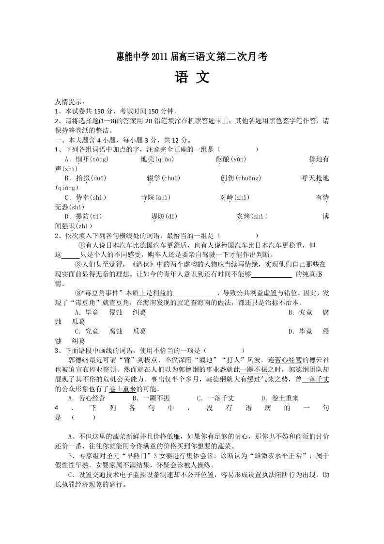 广东省新兴县惠能中学2011届高三上学期第二次月考(语文)