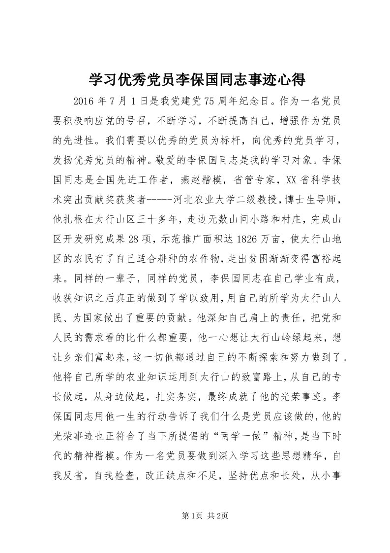 7学习优秀党员李保国同志事迹心得