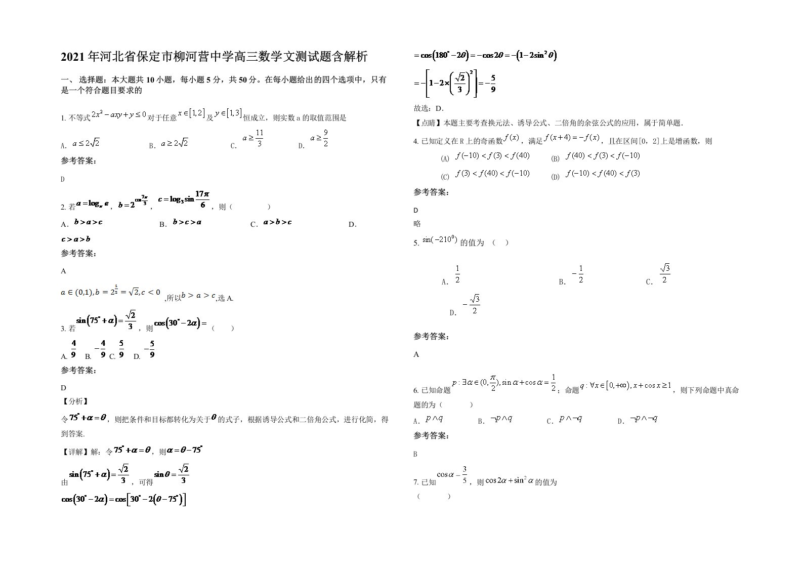 2021年河北省保定市柳河营中学高三数学文测试题含解析